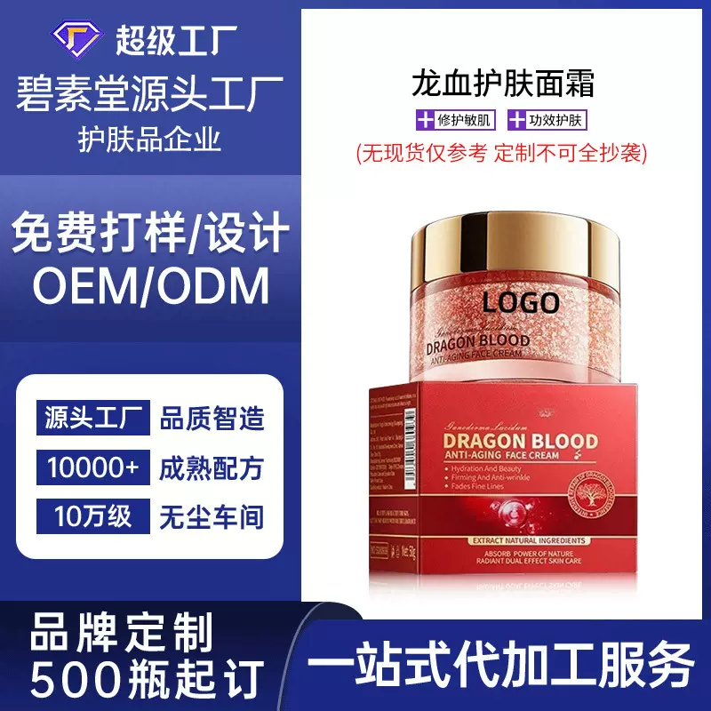 OEM全英文跨境外贸代加工龙血膏面霜护肤霜淡纹面部护理保湿