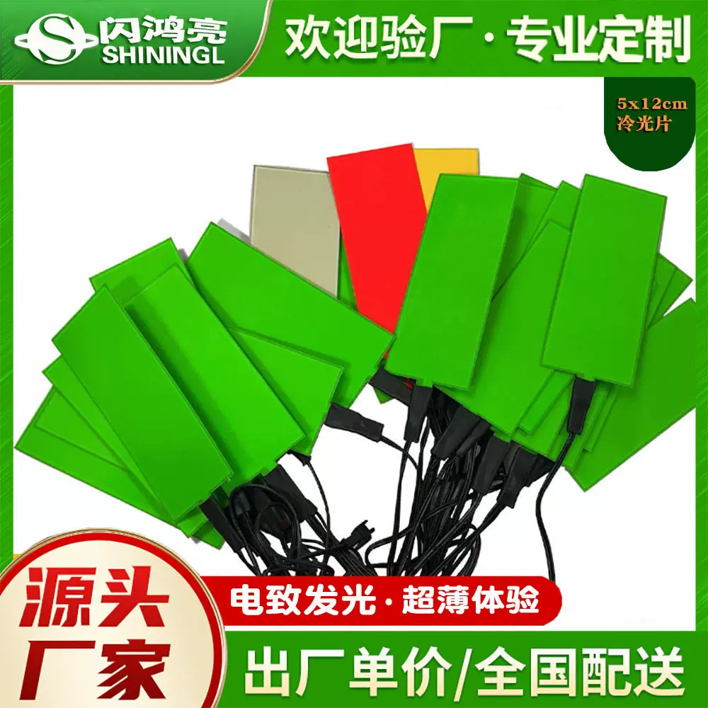 产地货源长寿命高亮度 EL发光片5*12CM 背光源可做各种冷光片尺寸