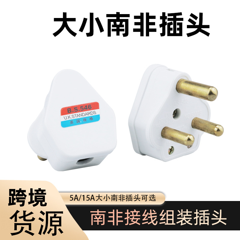 大小南非电源插头15A三圆脚插头bs英规插头英制 印度插头接线16a