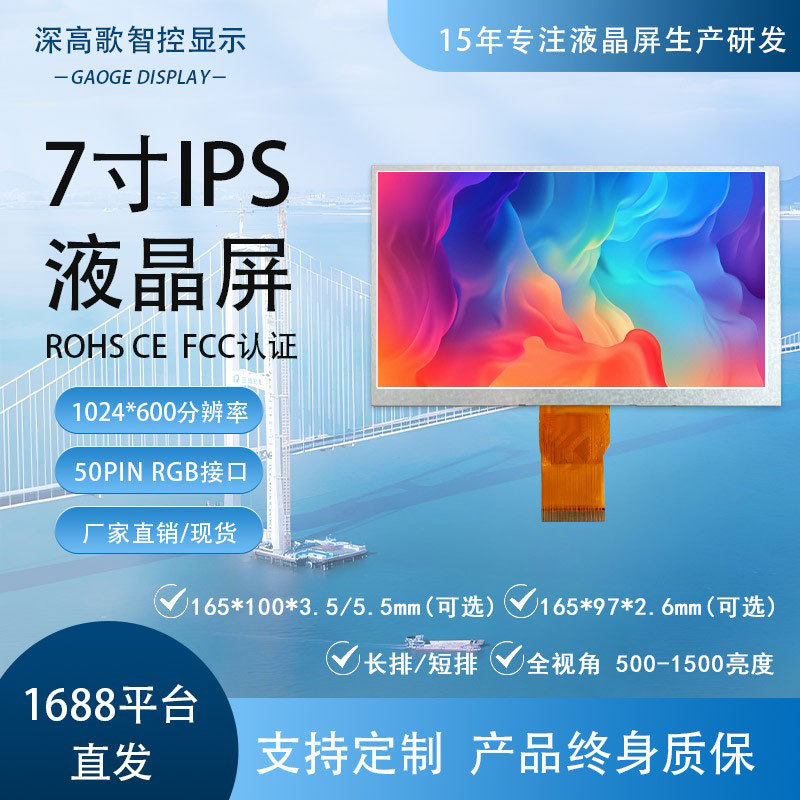 7寸1024*600 50PIN IPS RGB群创 京东方BOE 医疗设备 工业专用