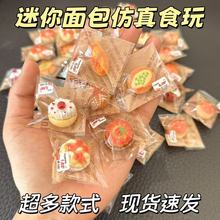 食玩面包甜品摆件独立包装儿童礼物幼儿园过家家微缩食物小礼品