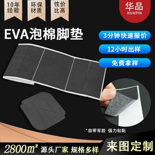 自粘防火阻拦eva脚垫背胶eva垫片模切网格家具桌椅防滑eva脚垫