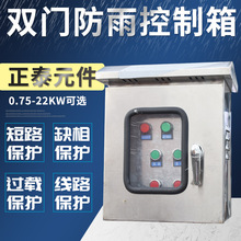 室外電機不銹鋼控制箱雙門防雨啟動風機/水泵配電箱三相380啟動櫃