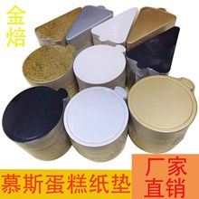 金焙慕斯垫 慕斯底托 蛋糕垫片 小金卡纸托 慕斯金托 100张