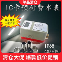 ip68预付费智能ic卡水表员工宿舍学校园一卡通4g全网通云平台管理