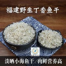 丁香鱼干500g袋装即食小鱼仔干货海鲜福建特产淡晒250g野生小银鱼