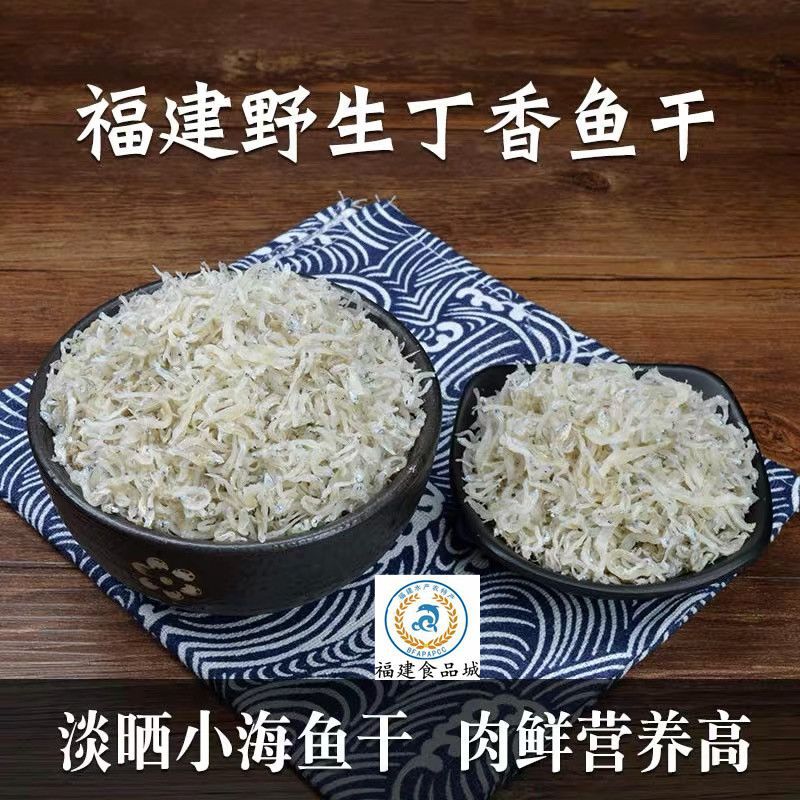丁香鱼干500g袋装即食小鱼仔干货海鲜福建特产淡晒250g野生小银鱼