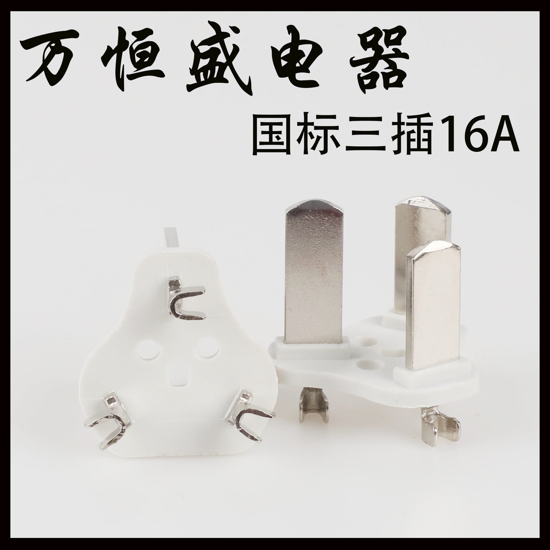 国标加厚16A铜片内架插脚大功率插头支架空调线16A一体式电源配件