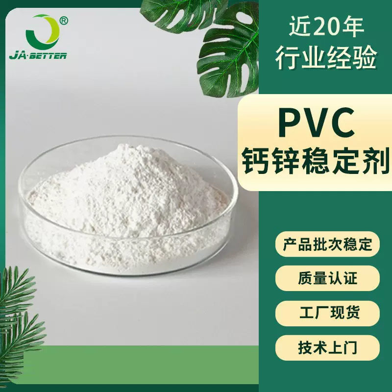 钙锌稳定剂PVC透明软制品水晶鞋玩具脚垫软塑料用无味热稳定剂