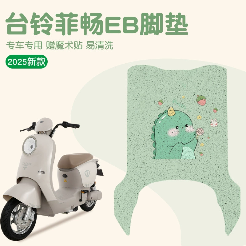 Подушечки для ног Taoling Feichang eb, супер специальные подушечки для ног для электромобилей, водонепроницаемые утолщенные подушечки для ног, могут быть изготовлены по индивидуальному заказу с узорами