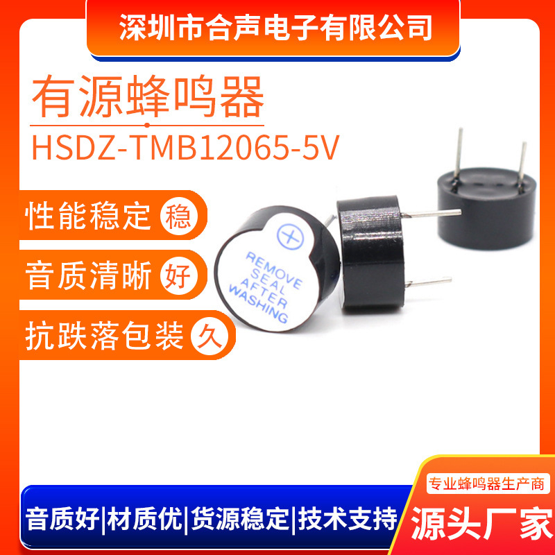 现货TMB12065一体有源蜂鸣器12X6.5mm 5V电磁式蜂鸣器讯响器厂家
