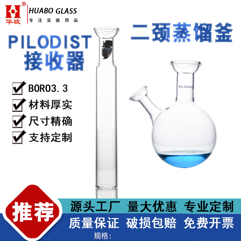 PILODIST接收器 PETRODIST 300 二颈蒸馏釜头减压蒸馏装置玻璃件