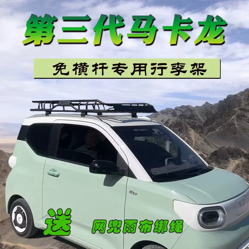 Подходит для третьего поколения Wuling Hongguang mini macaron, багажник на крышу, оригинальная дорожная рама, полка, корзина mini