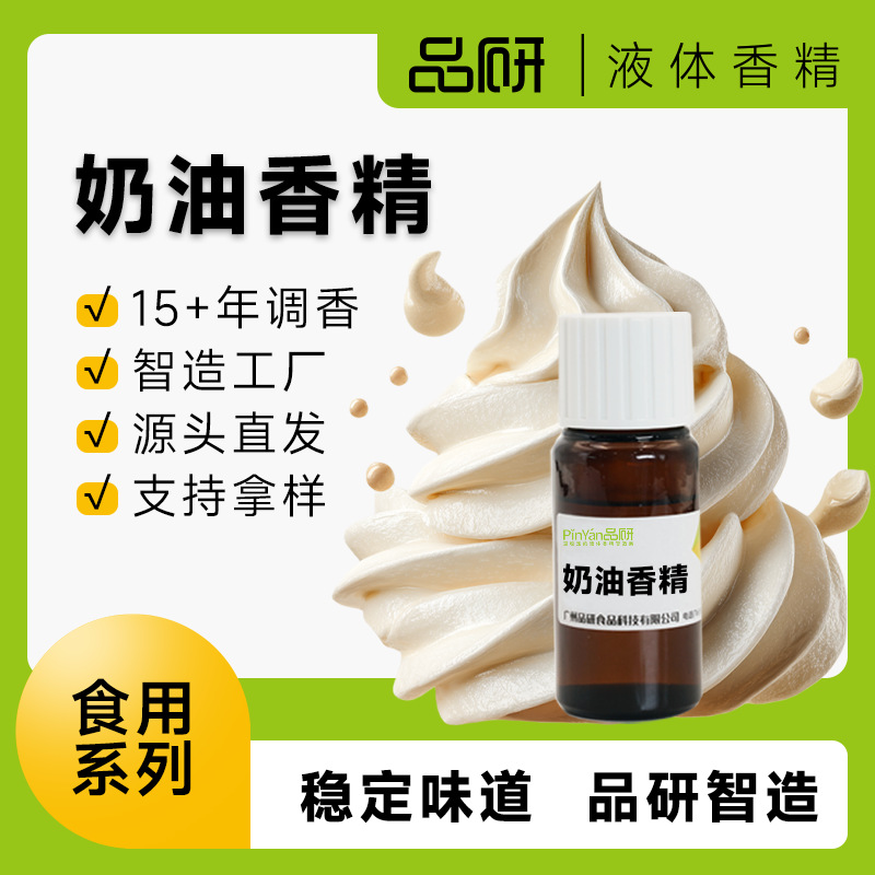奶油香精食品级 水溶油溶奶香味食用香精 油性耐高温增香香精样品
