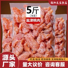 【5斤散称】盐津桃肉2500g蜜饯桃干桃条水果干休闲零食品小吃