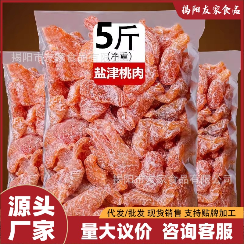 【5斤散称】盐津桃肉2500g蜜饯桃干桃条水果干休闲零食品小吃