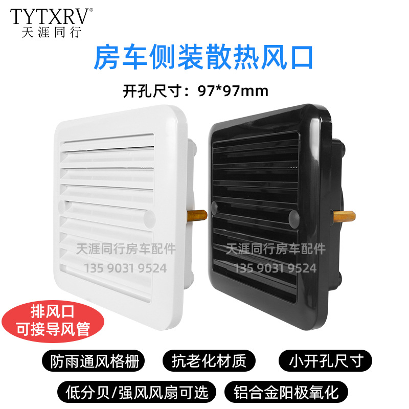 房车拖挂改装配件侧排风口排风扇尺寸12V24V侧装防雨散热风口风扇