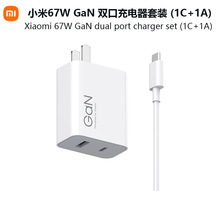 适用小米67W GaN 双口充电器套装 (1C+1A)