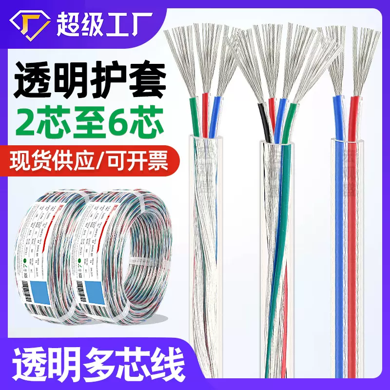 宏观盛批发透明护套线2芯3芯4芯透明多芯线LED灯电源线设备连接线