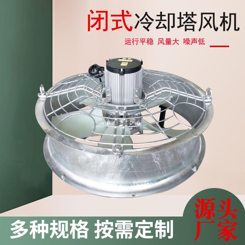 闭式冷却塔风机0.55KW0.75-1.1KW1.5KW2.2KW3KW4KW冷水塔风机风扇