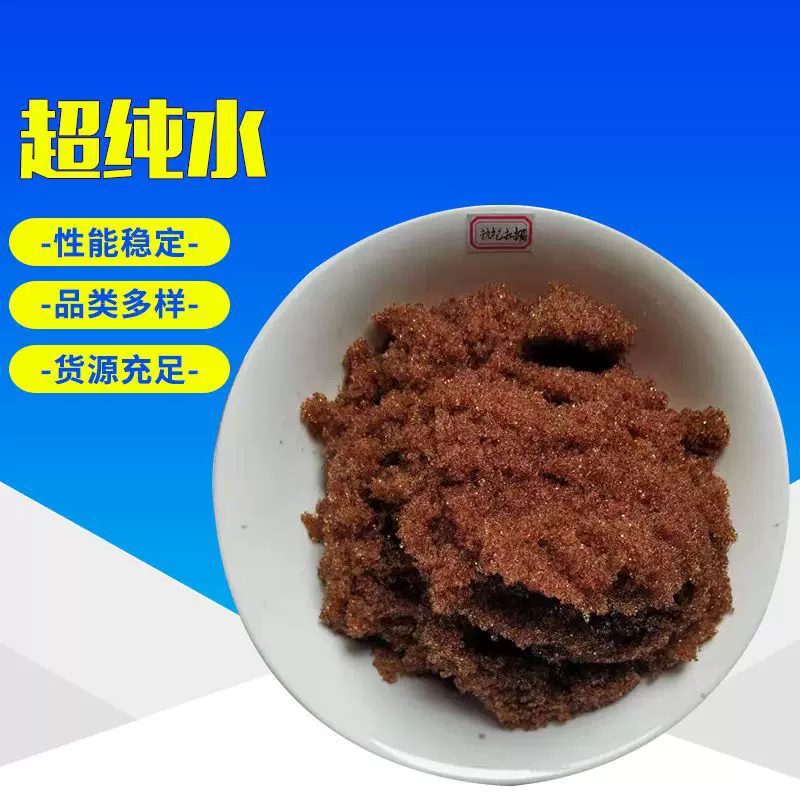 超纯水设备用18兆欧混床抛光树脂拿样超纯水降电导率离子交换树脂