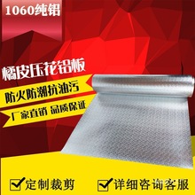 压花铝板橘纹薄铝皮防火防潮耐高温厨房装修消防冰柜内胆纯铝自粘