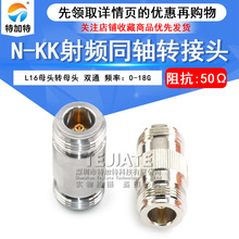 特加特 射频连接器 N型转接头 N-KK N母转N母 L16双通母头双阴头