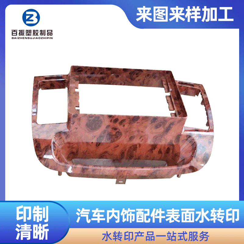 海外版汽车加工海外版本汽车内饰配件 表面水转印桃木纹亮光