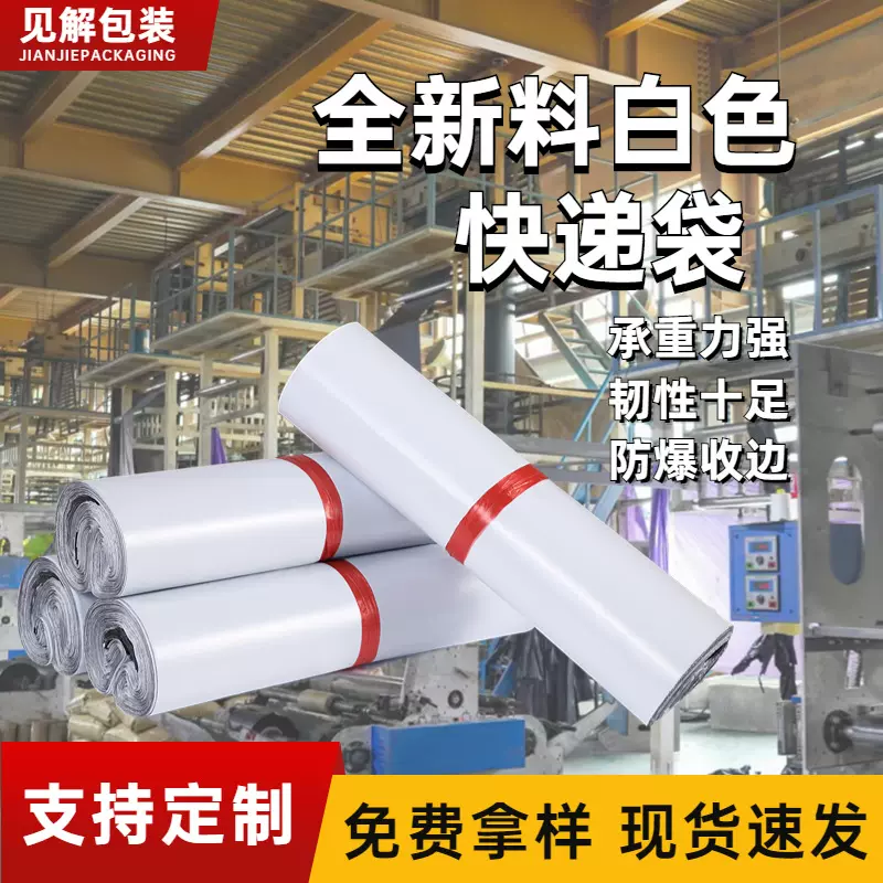 见解包装全新料白色加厚快递袋电商大批量快递包装袋批发防水袋子
