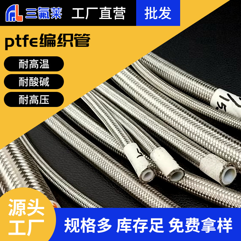 内衬PTFE聚四氟乙烯铁氟龙不锈钢304316金属编织软管