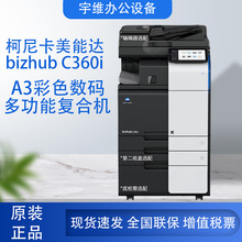 柯尼卡美能达 C360i A3彩色数码复合机 多功能打印复印办公商用