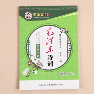 毛泽东诗词精选楷行双体抄写学生楷书行书速成书法硬笔字帖经典
