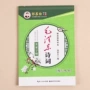 毛泽东精选行书诗词硬笔字帖