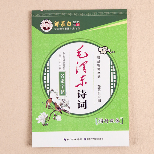 Selected regular script and double-body copying of Mao Zedong's poems, adult students' regular script and running script, quick calligraphy hard-pen copybook