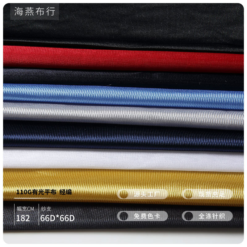 现货涤纶110g有光平布 篮球衣口袋包边捆条里布 亮面经编全涤布料