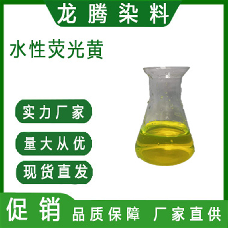 批发零售切削液荧光黄切削液用荧光黄染料不褪色 水溶荧光黄