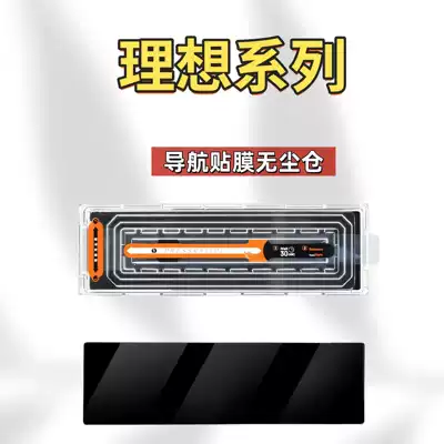 Suitable for Ideal I8I6L6L7L8L9Mega Dust-Free Cabin Screen Tempered Film, Central Control Navigation Screen Film, Interior Accessories (Car interior film) - suitable-for-25-models-of-ideal-full-series-navigation-film-dust-free-warehouse-high-definition-tempered-film