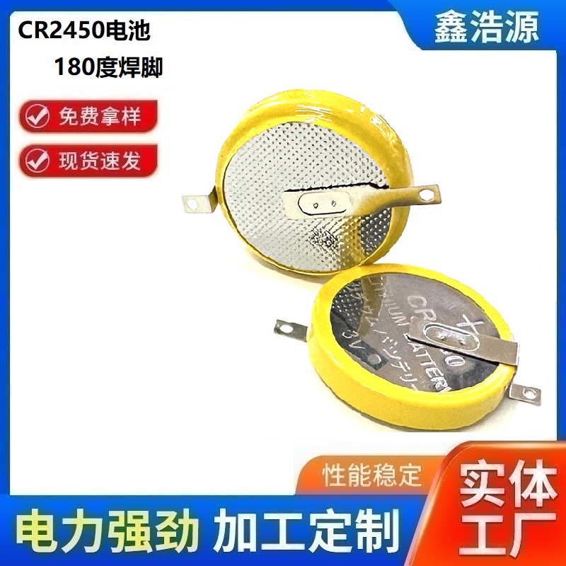 现货供应CR2450-180度负极贴片焊脚电池3V高容量CR2450焊脚电池