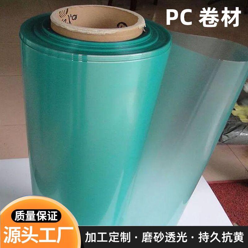 PC片材塑料片PC卷材PC生板窗口印刷PC耐高温PC防雾镜片跨境专供