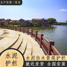 水泥仿木护栏景区河道河堤栏杆河边池塘栅栏钢筋混凝土护栏