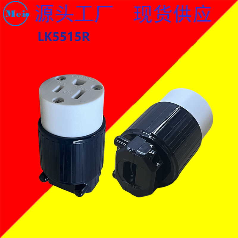 美济连接器工厂 LK5515R NEMA 5-15C J-712 发电机电源美标插座