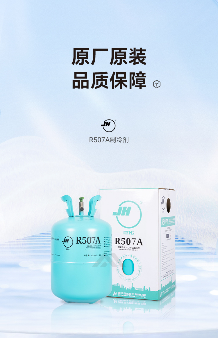 Juhua R507A Juhua Refrigeration Liquid Snow Cold Storage Refrigerant Freon Refrigerant