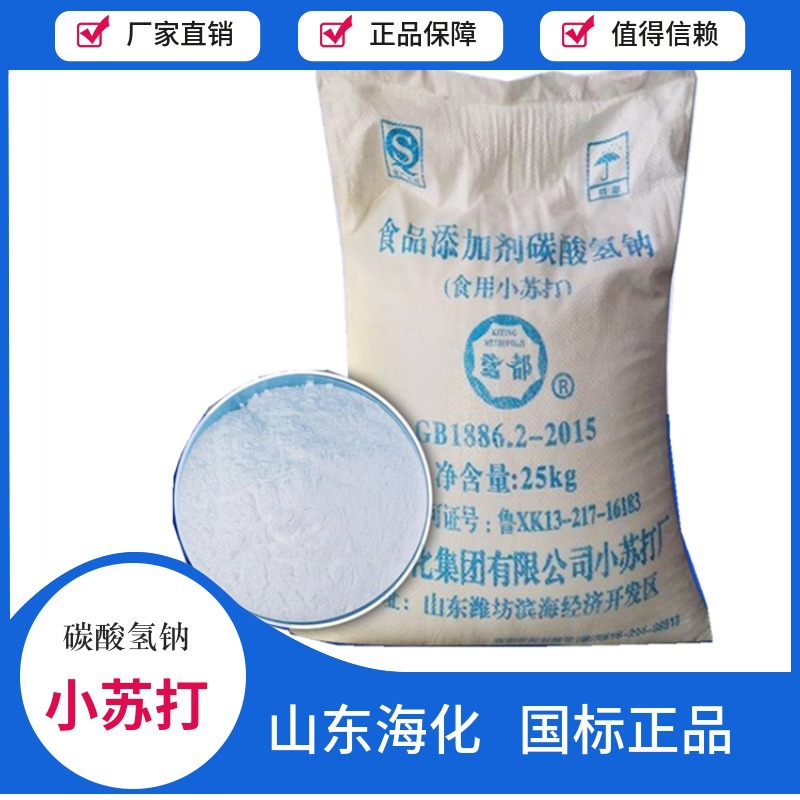 海化直供碳酸氢钠含量99%工业级小苏打 洗涤助溶剂碳酸氢钠小苏打