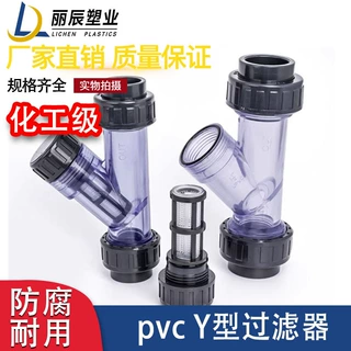 UPVCY型过滤器塑料管道透明化工管道滤网家用饮用自来水管道净化