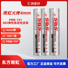 东方雨虹防水PMB- 741sbs火烤弹性体改性沥青防水卷材屋顶防水4mm