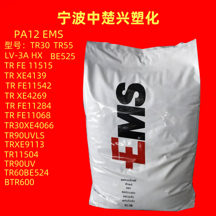 PA12瑞士EMS TRXE9113 原包25公斤袋装 耐水解 注塑级 挤出级