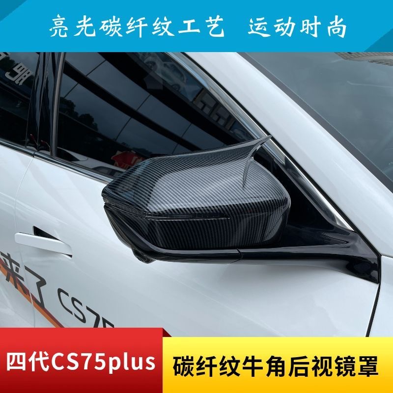 Fourth-generation CS75plus carbon fiber pattern horn-shaped rearview mirror cover, painted black, modified exterior accessory