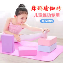 练舞蹈的砖头儿童大人瑜伽馆跳舞练功专用砖块中国舞压腿垫砖方块