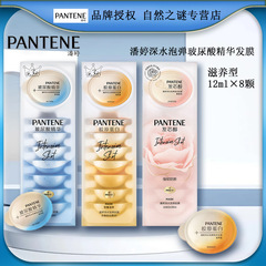 潘婷深水泡弹玻尿酸精华发膜-滋养型12ml*8颗