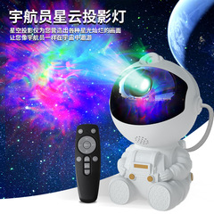 クロスボーダー新型ミニ宇宙飛行士星空投影灯宇宙人星雲雰囲気感小夜灯寝室ベッドサイドランプ